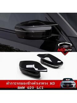 ฝากระจกมองข้างดำเงาทรง M3 BMW G20 LCI