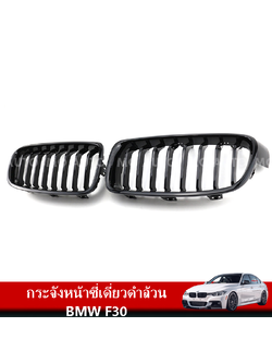 กระจังหน้าซี่เดี่ยวดำล้วน BMW F30
