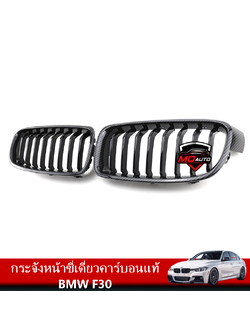 กระจังหน้าซี่เดี่ยวคาร์บอนแท้ BMW F30