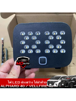 ไฟ LED ส่องสว่าง ใต้ฝาท้าย ALPHARD 40 / VELLFIRE 40