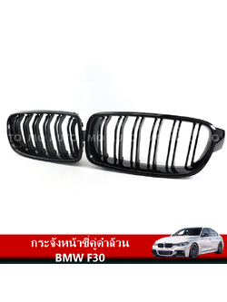 กระจังหน้าซี่คู่ดำล้วน BMW F30