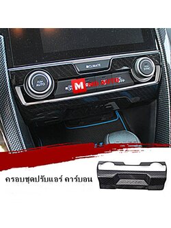 ครอบชุดคอนโซนแอร์ คาร์บอน CIVIC FC / FK 2016-2018 เท่านั้น
