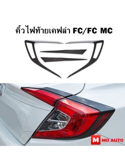 คิ้วไฟท้ายเคฟล่า CIVIC FC/FC MC 2019