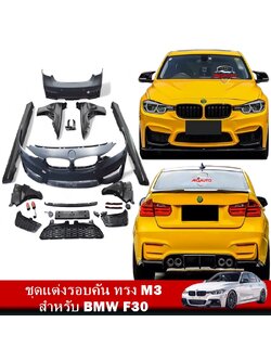 ชุดแต่งรอบคัน ทรง M3 สำหรับ BMW F30