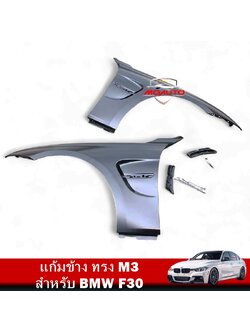 แก้มข้าง ทรง M3 สำหรับ BMW F30