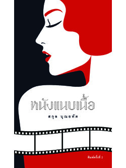 หนังแนบเนื้อ