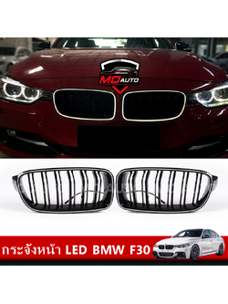 กระจังหน้า LED BMW F30