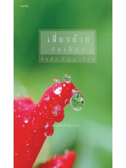 เสี่ยวอ้าย รักเล็ก ๆ