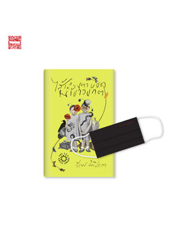 ไส้เดือนตาบอดในเขาวงกต (ปกแข็ง) หมายเลข LIMITED