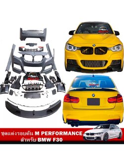 ชุดแต่งรอบคัน M PERFORMANCE สำหรับ BMW F30