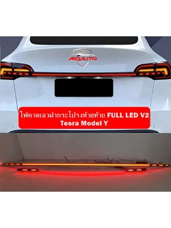 ไฟคาดเอวฝากระโปรงท้ายท้าย FULL LED V2 Tesra Model Y