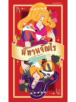 นิทานจัญไร (พิมพ์ครั้งที่ 4)