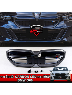 กระจังหน้า CARBON LED ทรง M60 BMW G60