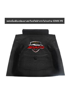 แผ่นซับเสียงช่องยางอะไหล่ใต้ฝากระโปรงท้าย CIVIC FE