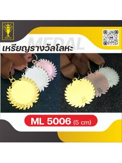 เหรียญรางวัลโลหะ ML5006