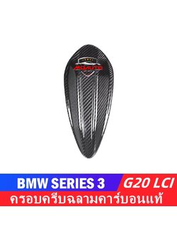 ครีบฉลามเพียว CARBON แท้ BMW G20 LCI