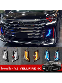 ไฟเดย์ไลท์ V2 VELLFIRE 40