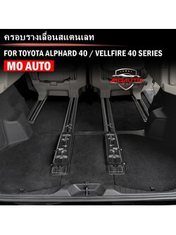 ครอบรางเลื่อนสแตนเลท ALPHARD 40 / VELLFIRE 40