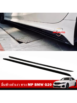 ลิ้นข้างดำเงา ทรง MP BMW G20