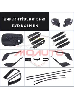 ชุดแต่งคาร์บอนภายนอก BYD DOLPHIN