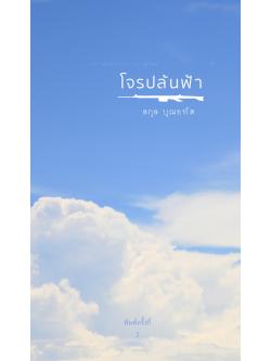 โจรปล้นฟ้า