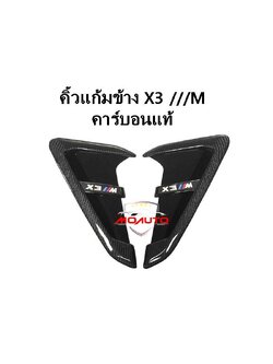 คิ้วแก้มข้าง CARBON แท้ X3 M G01