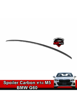 สปอยเลอร์ฝากระโปรงท้าย Carbon ทรง M5 BMW G60