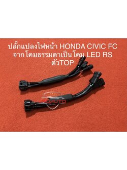ปลั๊กแปลงโคมไฟหน้า HONDA CIVIC FC จากโคมธรรมดาเป็น โคม LED RS ตัว TOP ตรงรุ่น 2016-2021