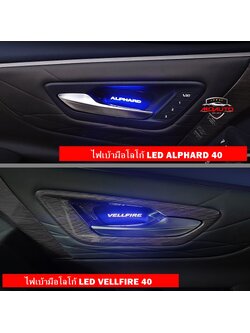 ไฟเบ้ามือโลโก้ LED ALPHARD 40 / VELLFIRE 40