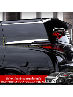 คิ้วโครเมียมข้างประตูสไลด์หลัง ALPHARD 40 / VELLFIRE 40