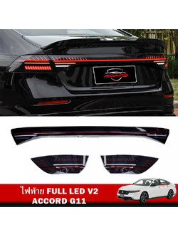 ไฟท้าย FULL LED V2 ACCORD G11