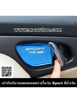 เบ้ามือกันรอยสแตนเลทภายในรุ่น Sport สีน้ำเงิน
