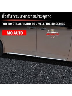 คิ้วกันกระแทกชายประตูล่าง ALPHARD 40 / VELLFIRE 40