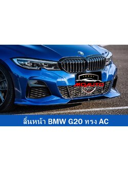 ลิ้นหน้า BMW G20 ทรง AC