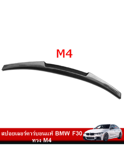 สปอยเลอร์คาร์บอนแท้ BMW F30 ทรง M4