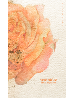 ความรักที่ขึ้นรา