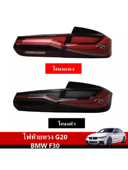 ไฟท้ายทรง G20 สำหรับ BMW F30