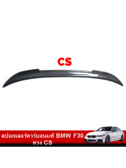 สปอยเลอร์คาร์บอนแท้ BMW F30 ทรง CS