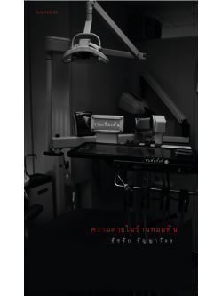 ความตายในร้านหมอฟัน