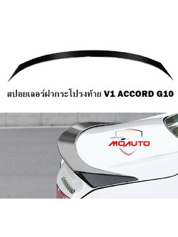 สปอยเลอร์ฝากระโปรงท้าย V1 ACCORD G10