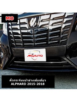 คิ้วกระจังหน้าล่างเส้นเดี่ยว ALPHARD 2015-2018
