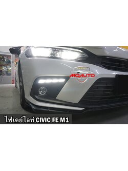 ไฟเดย์ไลท์ CIVIC FE ทรง M2