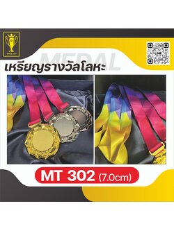 เหรียญรางวัลโลหะ MT 302