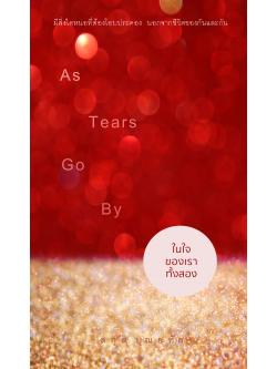 ในใจของเราทั้งสอง