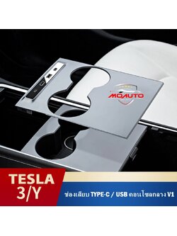 ช่องเสียบ TYPE-C / USB คอนโซลกลาง V1 TESLA MODEL Y