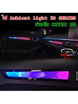 ไฟ Ambient light 3D SERIES V8 CIVIC FE