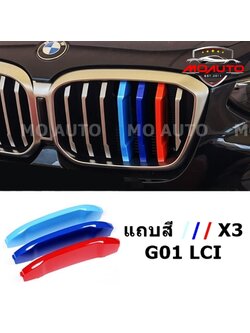 แถบสี ///M Performance ติดกระจังหน้า X3 G01 LCI