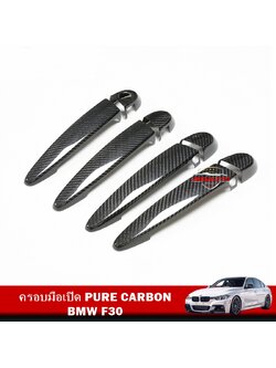 ครอบมือเปิด PURE CARBON BMW F30