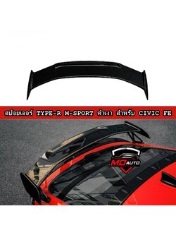 สปอยเลอร์ TYPE-R M-SPORT ดำเงา สำหรับ CIVIC FE