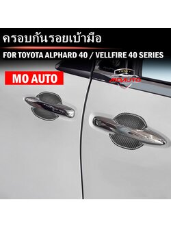 ครอบกันรอยเบ้ามือ ALPHARD 40 / VELLFIRE 40